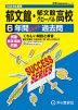 2024年度用 高校受験 郁文館・郁文館グローバル高等学校 6年間 スーパー過去問