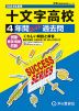 2024年度用 高校受験 十文字高等学校 4年間 スーパー過去問