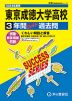2024年度用 高校受験 東京成徳大学高等学校 3年間 スーパー過去問