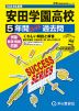 2024年度用 高校受験 安田学園高等学校 5年間 スーパー過去問