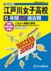 2024年度用 高校受験 江戸川女子高等学校 5年間 スーパー過去問