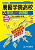 2024年度用 高校受験 朋優学院高等学校 3年間 スーパー過去問