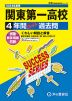 2024年度用 高校受験 関東第一高等学校 4年間 スーパー過去問