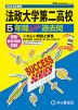 2024年度用 高校受験 法政大学第二高等学校 5年間 スーパー過去問