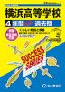 2024年度用 高校受験 横浜高等学校 4年間 スーパー過去問