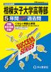 2024年度用 高校受験 相模女子大学高等部 5年間 スーパー過去問