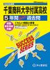 2024年度用 高校受験 千葉商科大学付属高等学校 5年間 スーパー過去問