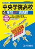 2024年度用 高校受験 中央学院高等学校 4年間 スーパー過去問