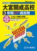 2024年度用 高校受験 大宮開成高等学校 3年間 スーパー過去問