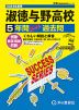 2024年度用 高校受験 淑徳与野高等学校 5年間 スーパー過去問