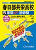 2024年度用 高校受験 春日部共栄高等学校 5年間 スーパー過去問