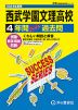 2024年度用 高校受験 西武学園文理高等学校 4年間 スーパー過去問