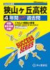 2024年度用 高校受験 狭山ヶ丘高等学校 4年間 スーパー過去問