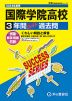 2024年度用 高校受験 国際学院高等学校 3年間 スーパー過去問