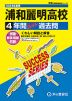 2024年度用 高校受験 浦和麗明高等学校 4年間 スーパー過去問