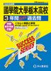 2024年度用 高校受験 國學院大學栃木高等学校 3年間 スーパー過去問