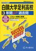 2024年度用 高校受験 白鴎大学足利高等学校 3年間 スーパー過去問