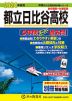 2024年度用 都立日比谷高校 5年間 スーパー過去問