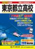 2025年度用 東京都立高校 7年間 スーパー過去問