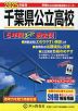 2025年度用 千葉県公立高校 5年間 スーパー過去問