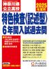 2025年度用 神奈川県公立高校 特色検査＜記述型＞ 6年間 入試過去問