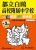 2025年度用 中学受験 都立白鴎高校附属中学校 10年間（+3年間HP掲載） スーパー過去問
