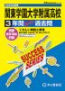 2025年度用 高校受験 関東学園大学附属高等学校 3年間 スーパー過去問