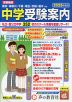 2026年度用 首都圏版 中学 受験案内