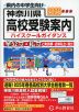 2026年度用 神奈川県 高校受験案内