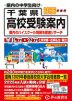 2026年度用 千葉県 高校受験案内