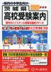 2026年度用 茨城県 高校受験案内