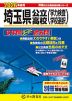 2026年度用 埼玉県公立高校 6年間 スーパー過去問