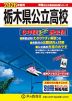 2026年度用 栃木県公立高校 6年間 スーパー過去問