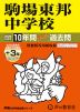 2026年度用 中学受験 駒場東邦中学校 10+3年間 スーパー過去問