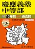 2026年度用 中学受験 慶應義塾中等部 10+3年間 スーパー過去問