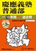 2026年度用 中学受験 慶應義塾普通部 10+3年間 スーパー過去問
