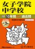 2026年度用 中学受験 女子学院中学校 10+3年間 スーパー過去問