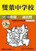 2026年度用 中学受験 雙葉中学校 10+3年間 スーパー過去問