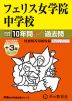 2026年度用 中学受験 フェリス女学院中学校 10+3年間 スーパー過去問