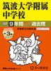 2026年度用 中学受験 筑波大学附属中学校 9+3年間 スーパー過去問