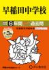 2026年度用 中学受験 早稲田中学校 6+3年間 スーパー過去問