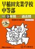 2026年度用 中学受験 早稲田実業学校中等部 9+3年間 スーパー過去問