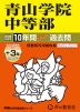 2026年度用 中学受験 青山学院中等部 10+3年間 スーパー過去問