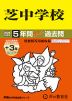 2026年度用 中学受験 芝中学校 5+3年間 スーパー過去問