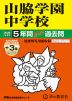 2026年度用 中学受験 山脇学園中学校 5+3年間 スーパー過去問