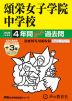 2026年度用 中学受験 頌栄女子学院中学校 4+3年間 スーパー過去問