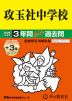 2026年度用 中学受験 攻玉社中学校 3+3年間 スーパー過去問