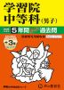 2026年度用 中学受験 学習院中等科（男子） 5+3年間 スーパー過去問