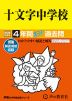 2026年度用 中学受験 十文字中学校 4年間 スーパー過去問