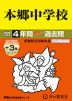 2026年度用 中学受験 本郷中学校 4+3年間 スーパー過去問